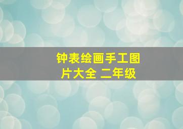 钟表绘画手工图片大全 二年级